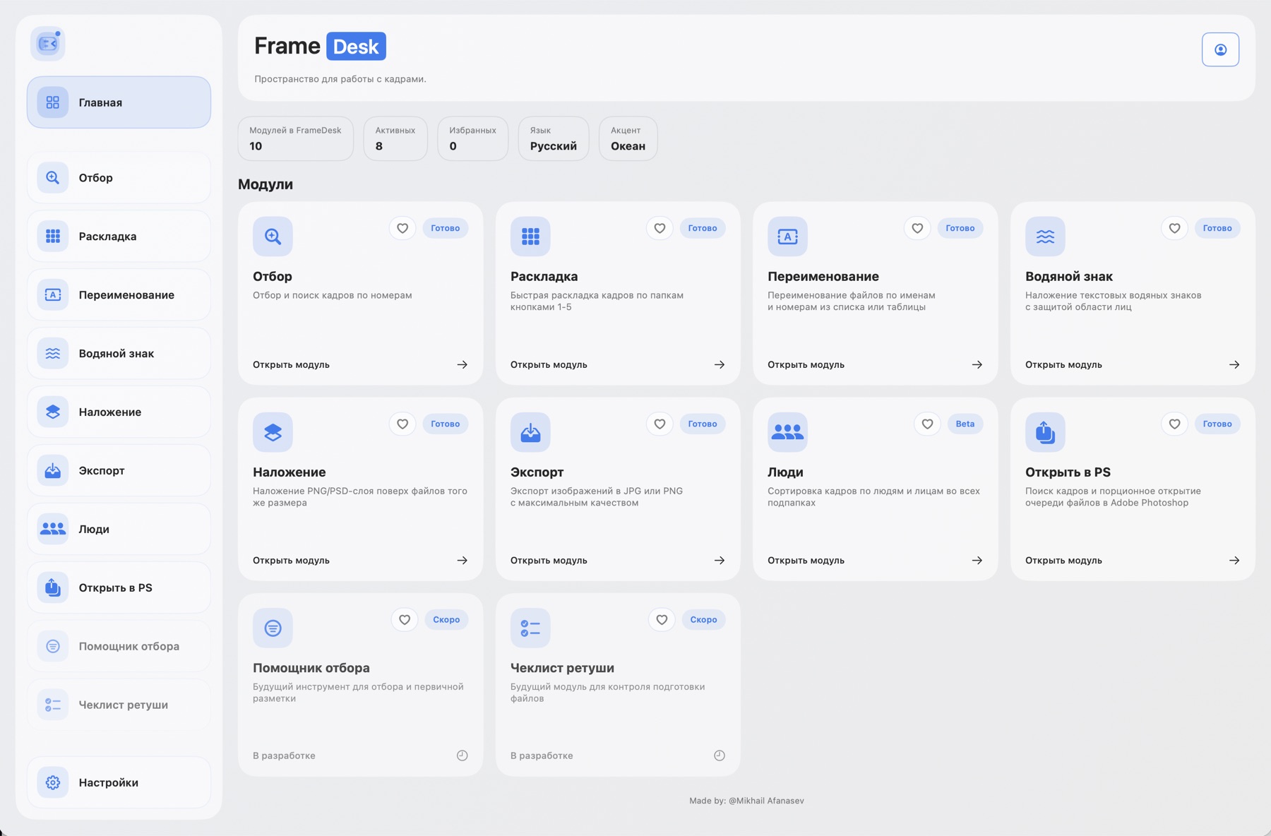 Главный экран FrameDesk с модулями для обработки фотографий