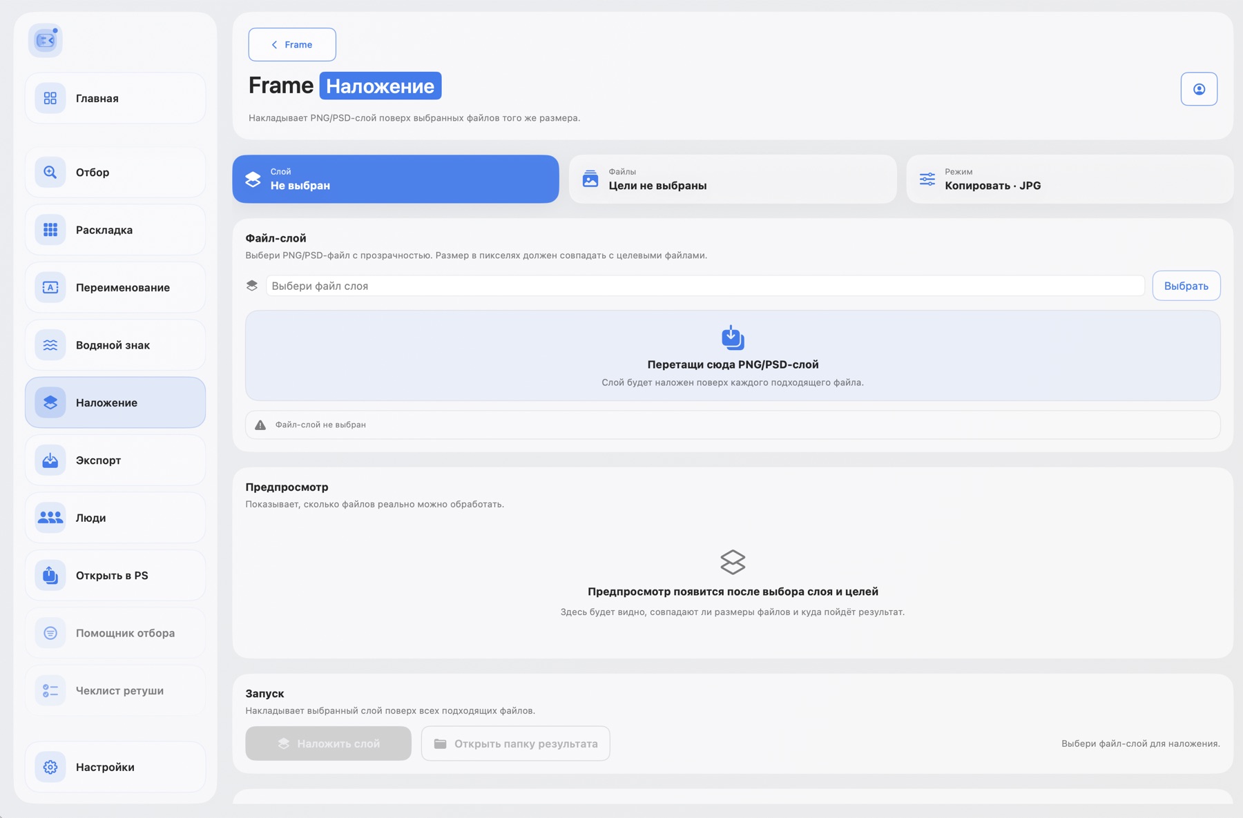 Модуль Наложение в FrameDesk